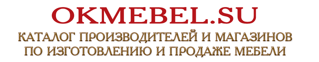 Интернет каталог фабрик и магазинов по продаже мебели Интернет каталог фабрик и магазинов по продаже мебели